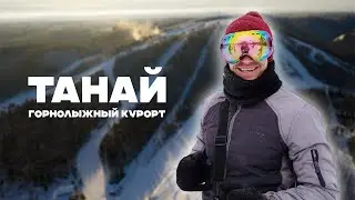 ТАНАЙ - Путешествие на горных лыжах// СЕЗОН 2023-2024// ПРАВДА О ТАНАЕ //ВЛОГ 1