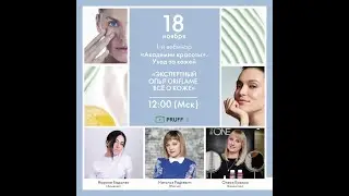 Академия Красоты.   Уход за кожей. Часть 1  Экспертный опыт Oriflame. Всё о коже