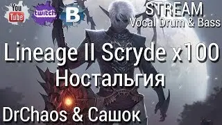 Lineage II [Scryde x100/HF] - DrChaos & Сашок/Ностальгия #1