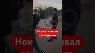 Нокаутировал закладчика