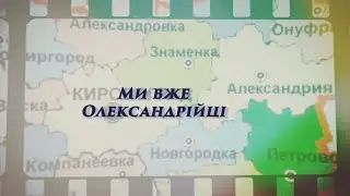Ми вже олександрійці (19.06.2023)