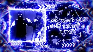 Как сделать Вайн и мбл в видео на андроид | 