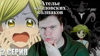 ИЗУЧАЕМ МАГИЮ ВМЕСТЕ... Ателье колдовских колпаков 2 серия | Реакция на Аниме