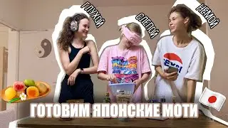 ПЫТАЕМСЯ ПРИГОТОВИТЬ ЯПОНСКИЕ МОТИ/ГЛУХОЙ,СЛЕПОЙ,НЕМОЙ