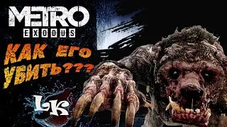 Неуязвимый медведь мутант? Как победить в Metro Exodus