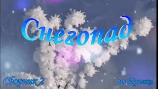 ♥Снегопад♥2♥