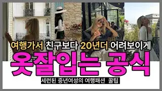 꾸안꾸 여행룩 패션 스타일 공항패션 주말여행 옷 잘 입는법 2