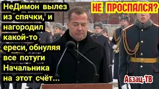 Медведев вылез из спячки и начал нести какую-то epeсь Что это было? Лишь бы народ не трогал 
