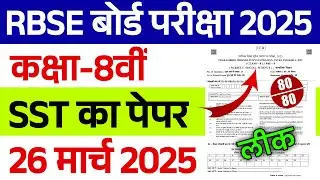 Rbse Class 8th Social Science Paper 26 March 2025 ।। Rajasthan Board 8th SST Important Question 2025