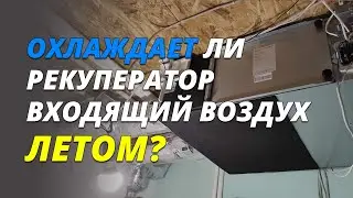 Как работает рекуператор летом?