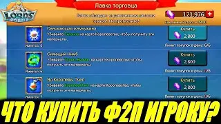 😱Что купить F2P игроку в лавке торговца?! Lords mobile