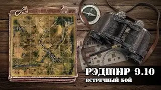 WoT: карты. Редшир. Встречный бой (0.9.10)
