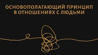 Основополагающий принцип в отношениях с людьми | 09.05.2021 
