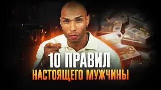 Правила настоящего мужчины!/ Деньги, саморазвитие, секс!