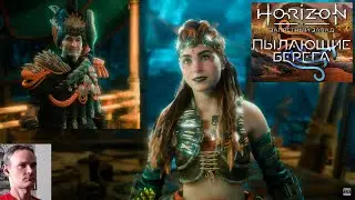 HORIZON FORBIDDEN WEST - ПК-82 - DLC - К ПЫЛАЮЩИМ БЕРЕГАМ