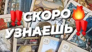 ‼️Что скоро ты узнаешь 🔥Что 100% случится 🔥ТАРО РАСКЛАД