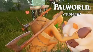 Palworld (серия#2) / РАЗВИВАЕМ БАЗУ