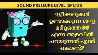 ശബ്ദ മർദ്ദം dB യിൽ കണക്കാക്കുന്നത് എങ്ങനെയാണ്? | Explained Sound pressure level (SPL) in Malayalam