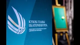 В Екатеринбурге стартовал Кубок Главы Екатеринбурга по бильярду