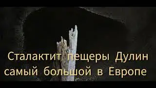 Сталактит пещеры Дулин