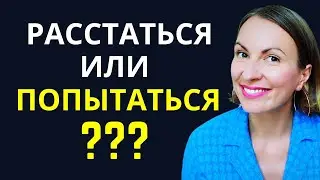 КАК ПОНЯТЬ, ВЫХОДИТЬ ИЗ ОТНОШЕНИЙ С ИЗБЕГАЮЩИМ ПАРТНЕРОМ ИЛИ ЕСТЬ ШАНС? Психология кризиса в паре