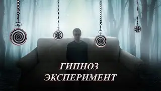 ПЕРВЫЙ РАЗ ПОД ГИПНОЗОМ | ЭКСПЕРИМЕНТ | ЗАБЫЛ ЦИФРЫ?