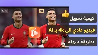 100%🔥كيفة تحسين جودة الفيديو الى 4k بالذكاء الاصطناعي AI | رفع جودة الفيديو 4k