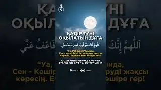ҚАДІР ТҮНІ ОҚЫЛАТЫН ДҰҒА