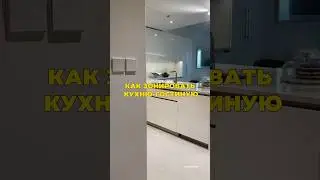 Зонирование кухни-гостиной #дизайн #дизайнинтерьера #интерьер #ремонт #ремонтквартир #кухня