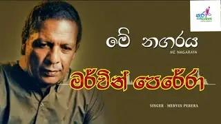 Me nagaraya ma oba muna gesunu nagaraya with lyrics (මේ නගරය මා ඔබ මුන ගැහුනු) මර්වින් පෙරේරා