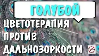 Восстановление зрительного нерва при дальнозоркости  (гиперметропия). Цветотерапия Голубой цвет