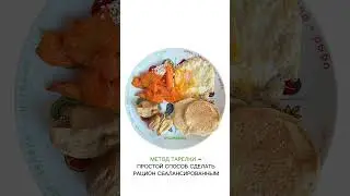 Едим по методу тарелки