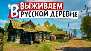 Выживаю в Russian Village Simulator (Симулятор русской деревни).стрим