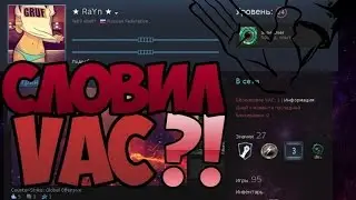✅ СЫГРАЛ НА ГЛОБАЛАХ ПОЛУЧИЛ VAC❗️❓