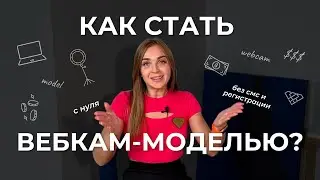 КАК СТАТЬ ВЕБКАМ МОДЕЛЬЮ С НУЛЯ? | ПОДРОБНАЯ ИНСТРУКЦИЯ ПО WEBCAM