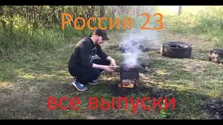 Россия 23 все выпуски 2020 года►Владимир=чёрт