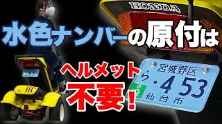 【これも原付】メット不要！30km/h制限なし！謎の乗り物ミニカーとは？HONDAのロードフォックス登場！