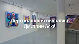 Персональная выставка, Дмитрий Аске