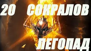 ЛЕГОПАД RAID Х2 СОКРАЛЫ