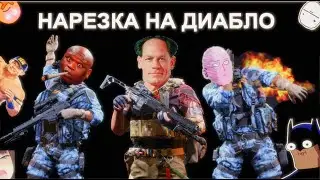 Диабло.exe 