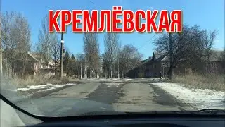 МАКЕЕВКА ПУТЬ ИЛЬИЧА  КРЕМЛЕВСКАЯ ПО ПРОСЬБЕ ПОДПИСЧИКА
