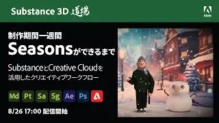 【Substance道場 #008】制作期間一週間　Seasonsができるまで　SubstanceとCreative Cloudを活用したクリエイティブワークフロー | アドビ公式