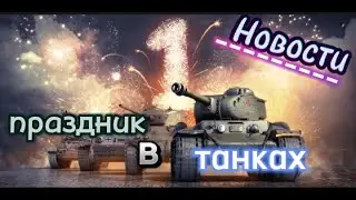 Новости и праздник в танках