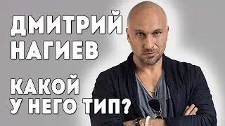 Дмитрий Нагиев. Какой у него тип?