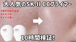 [Flat-head pores] We compare SK-II CC Primer beige and pink on each half of our face for 10 hours...