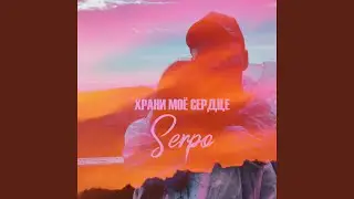 Память сердца