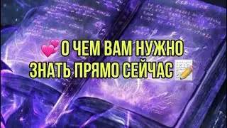 🍀💞О чем Вам нужно знать прямо сейчас📝