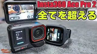 【Insta360 Ace Pro 2】全てを超える史上最高のアクションカメラ爆誕❗️凄い‼️