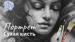 Рисование  портретов  - техника сухая кисть 