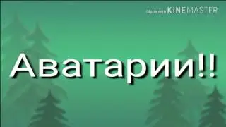 Новогодние обновление в Аватарии, 2017.